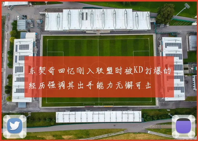东契奇回忆刚入联盟时被KD打爆的经历强调其出手能力无懈可击