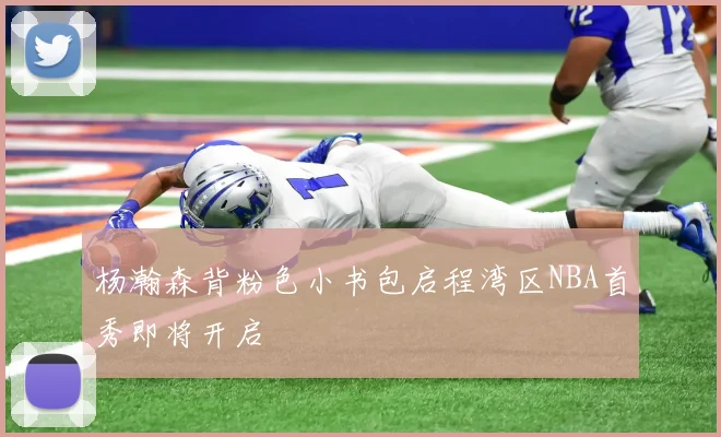 杨瀚森背粉色小书包启程湾区NBA首秀即将开启