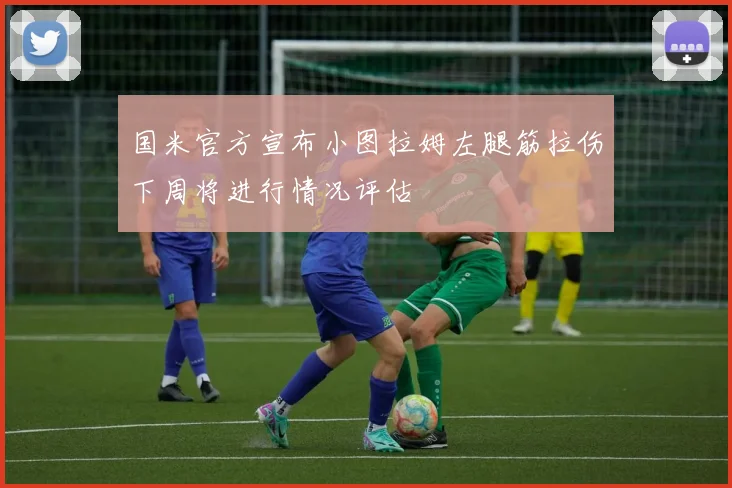 国米官方宣布小图拉姆左腿筋拉伤下周将进行情况评估