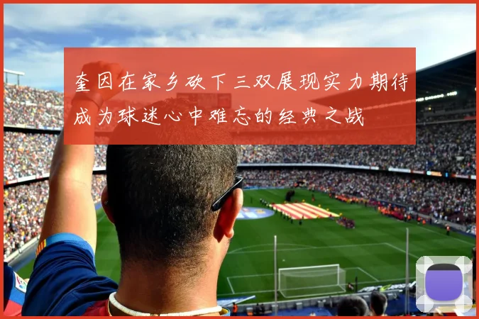 奎因在家乡砍下三双展现实力期待成为球迷心中难忘的经典之战
