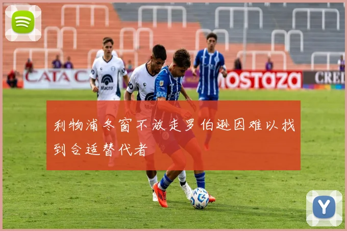 利物浦冬窗不放走罗伯逊因难以找到合适替代者