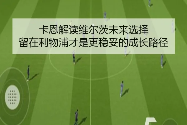 卡恩解读维尔茨未来选择 留在利物浦才是更稳妥的成长路径 | KYgaming