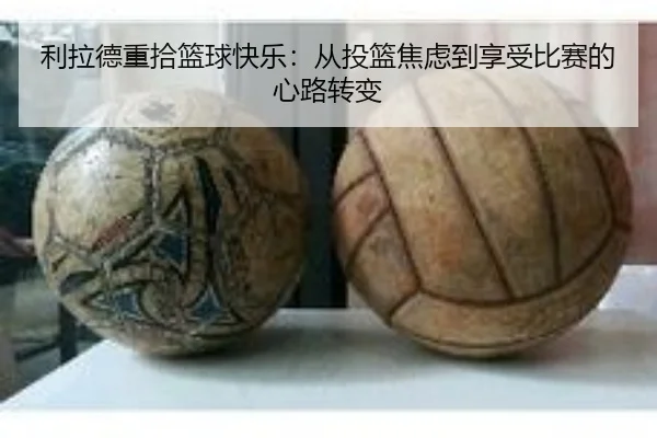 利拉德重拾篮球快乐:从投篮焦虑到享受比赛的心路转变