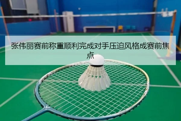 张伟丽赛前称重顺利完成对手压迫风格成赛前焦点 | KYgaming