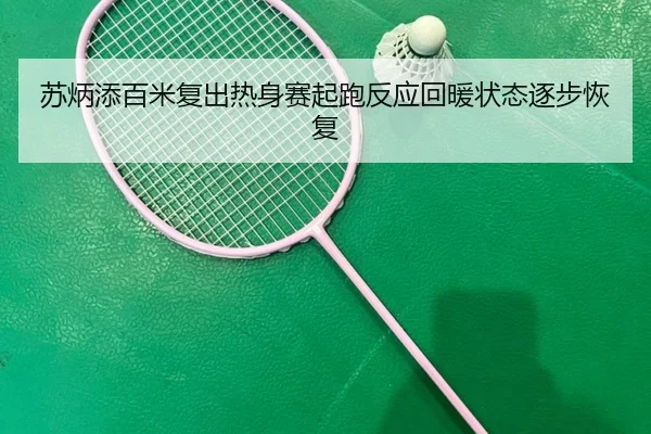 苏炳添百米复出热身赛起跑反应回暖状态逐步恢复（KYgaming）