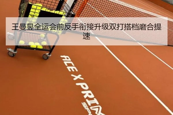 王曼昱全运会前反手衔接升级双打搭档磨合提速 | KYgaming